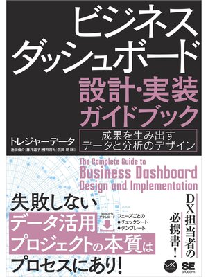cover image of ビジネスダッシュボード 設計・実装ガイドブック 成果を生み出すデータと分析のデザイン